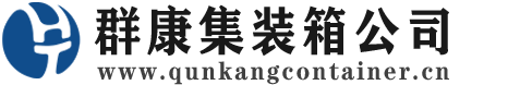 四平集装箱 - 四平二手集装箱 - 四平海运集装箱 - 群康集装箱服务公司